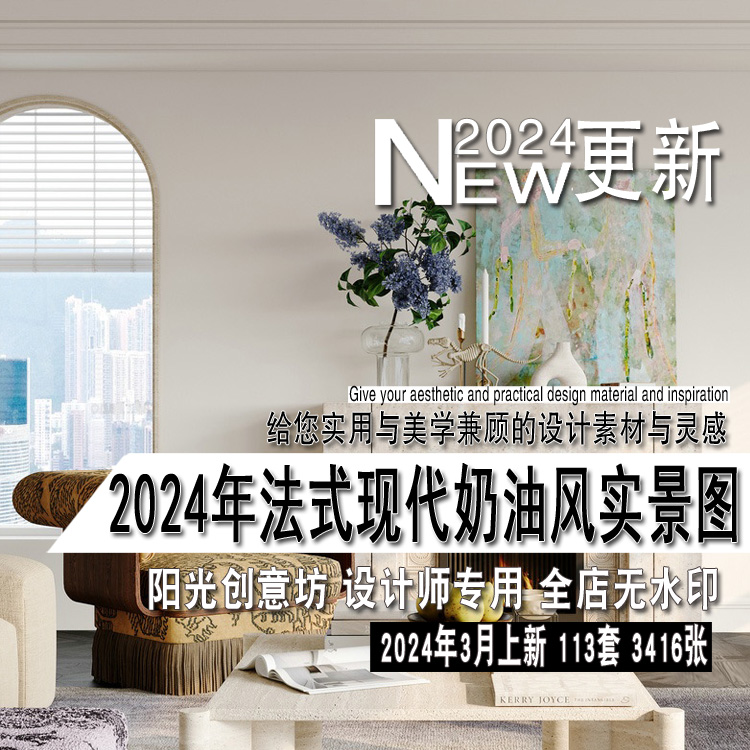 2024年新法式现代奶油风格平层及别墅样板房实景图片参考资料素材