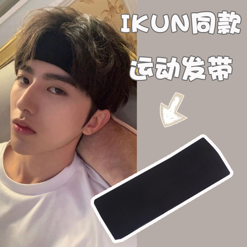 蔡徐坤同款男生束发带韩国男士街头简约纯色运动健身压发发箍头带