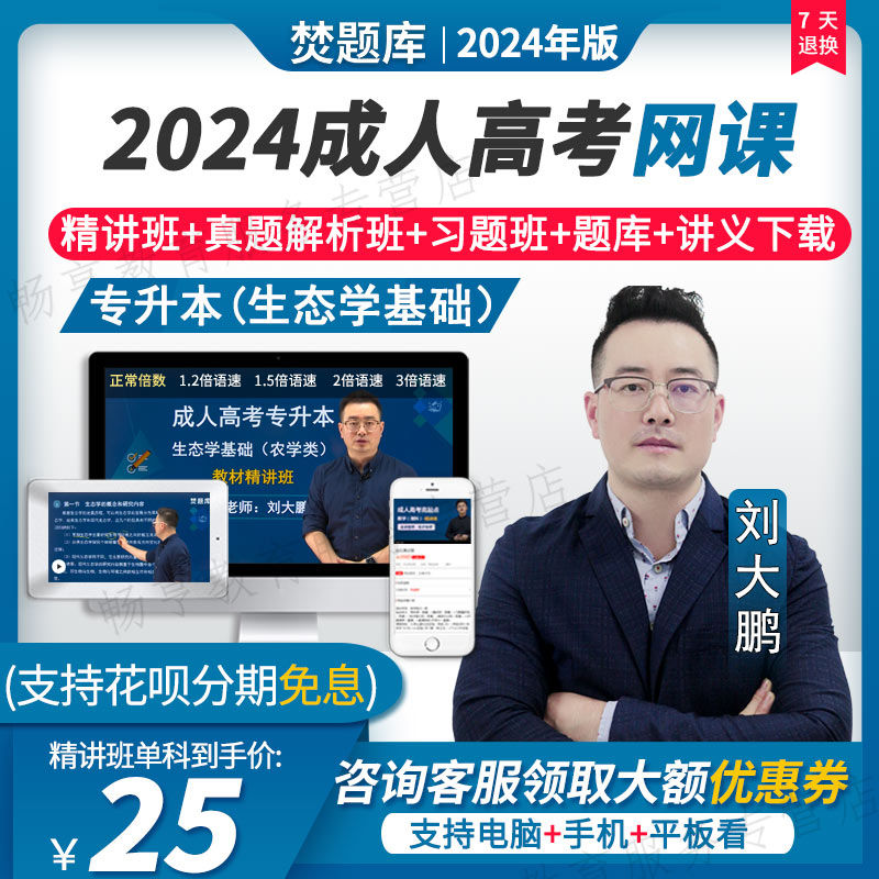 2024成人高起点专升本视频课件高升专教材数学考试网课生态学基础