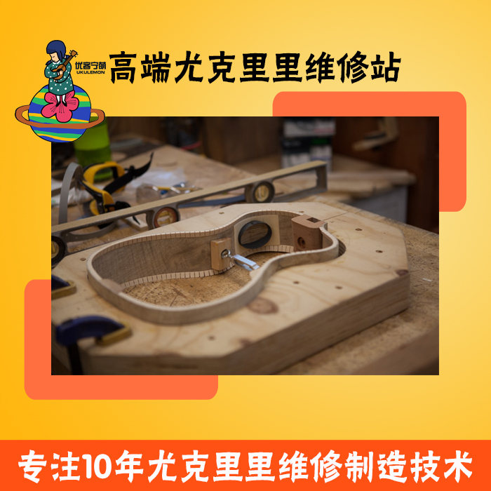 南京优客宁萌专业尤克里里维修保养调试安装ukulele小吉他维修在类目 乐器/吉他/钢琴/配件, 西洋乐器, 西洋弦乐器, 尤克里里/小吉他中 - 来自Buy2taobao.com提供专业的淘宝代购服务