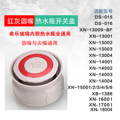 希乐/稻草人热水瓶配件内盖开关XN-13001XN-1400通用盖子2个包邮