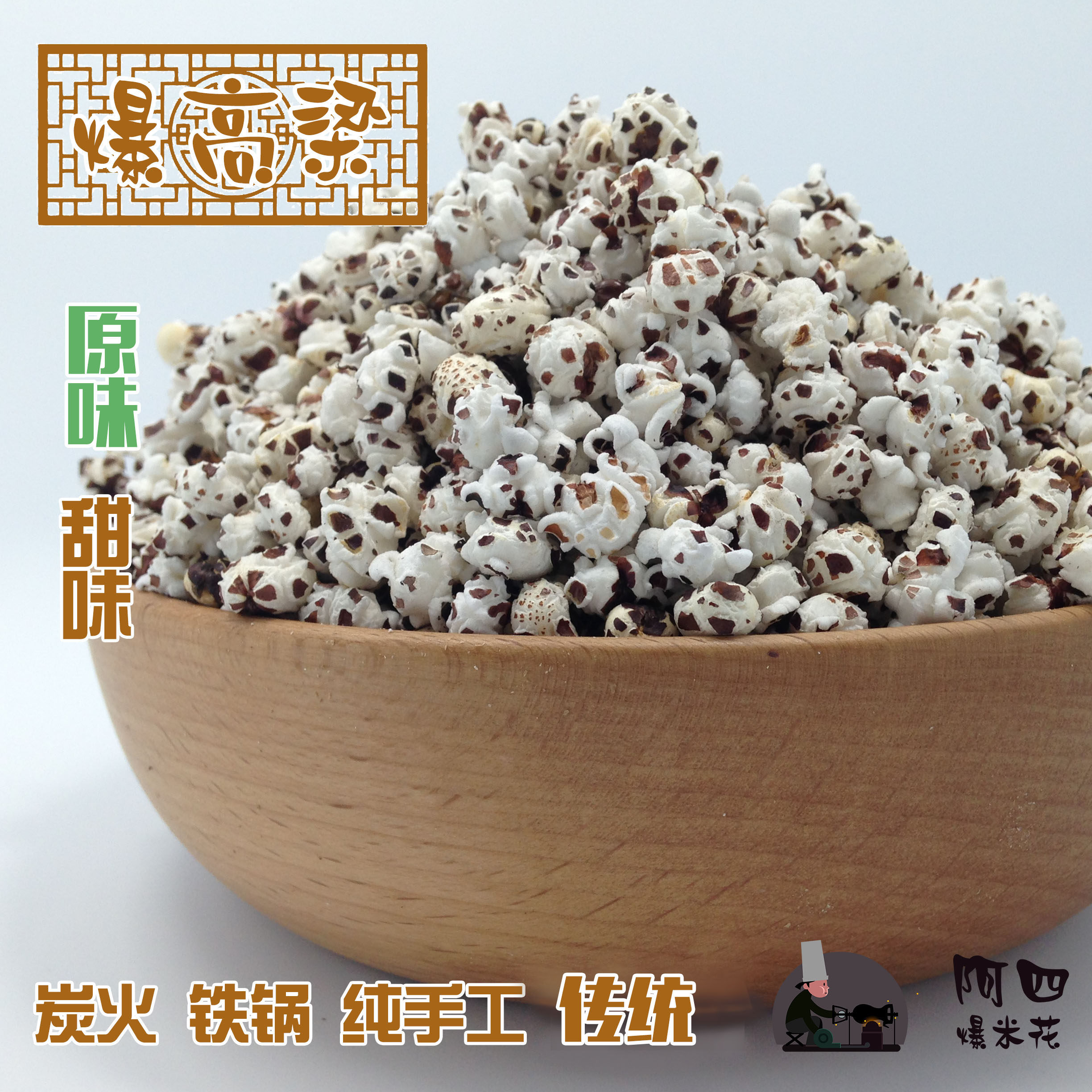 高粱爆米花特色传统老式手摇炭炉无铅低脂健康养胃膨化粗粮零食