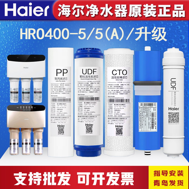 海尔净水机器滤芯HRO400-5/5A/5C/DA5尊贵版/DA7原装PP棉家用RO膜