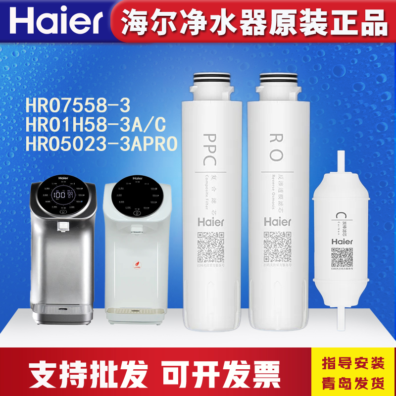 海尔净水机器HRO7558-3/1H58-3/5023-3PRO暖暖台式净饮一体机滤芯