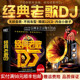 正版经典老歌dj国语粤语重低音劲爆舞曲无损音乐光盘汽车载cd碟片