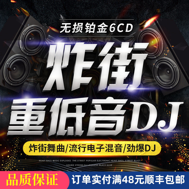 炸街重低音舞曲劲爆dj流行歌曲嗨曲正版车用光碟汽车载cd碟片光盘