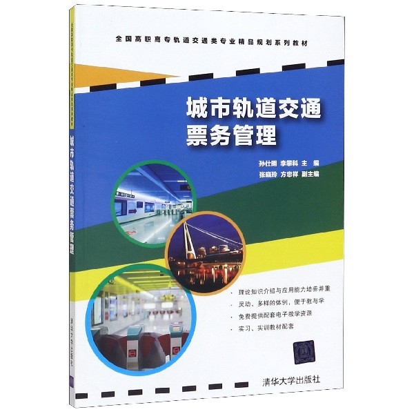 【正版书籍】 城市轨道交通票务管理(全国高职高专轨道交通类专业精品规划系列教材) 9787302410805 清华大学