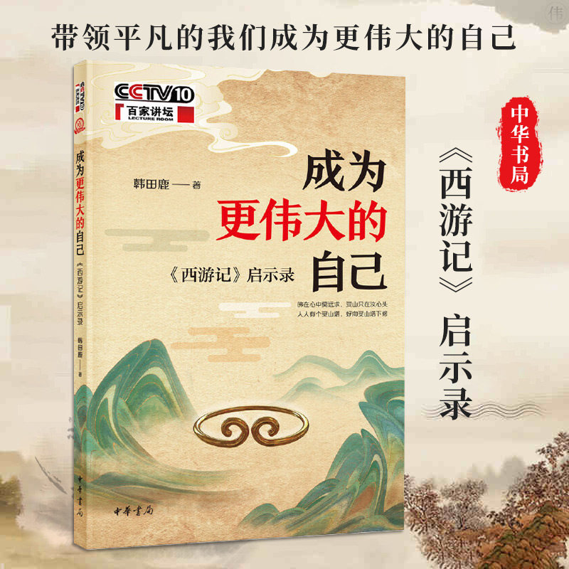 正版 成为更伟大的自己《西游记》启示录百家讲坛韩田鹿著 让《西游记