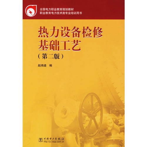 【正版书籍】 全国电力职业教育规划教材 热力设备检修基础工艺(第二版) 赵鸿逵 著作 大中专理科机械 9787508351858