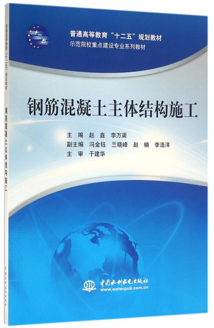 【正版书籍】 钢筋混凝土主体结构施工(示范院校重点建设专业系列教材普通高等教育十二五规划教材) 9787517045106 中国水利水电