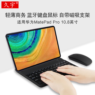 久宇 适用华为MatePad pro蓝牙键盘10.8英寸MRR-W29无线键盘鼠标5G平板电脑mrx-al19磁吸折叠支撑可充电通用