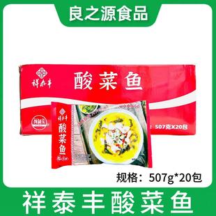 祥泰丰金汤酸菜鱼20包507g老坛酸菜鱼鲜活黑鱼片半成品预制菜商用