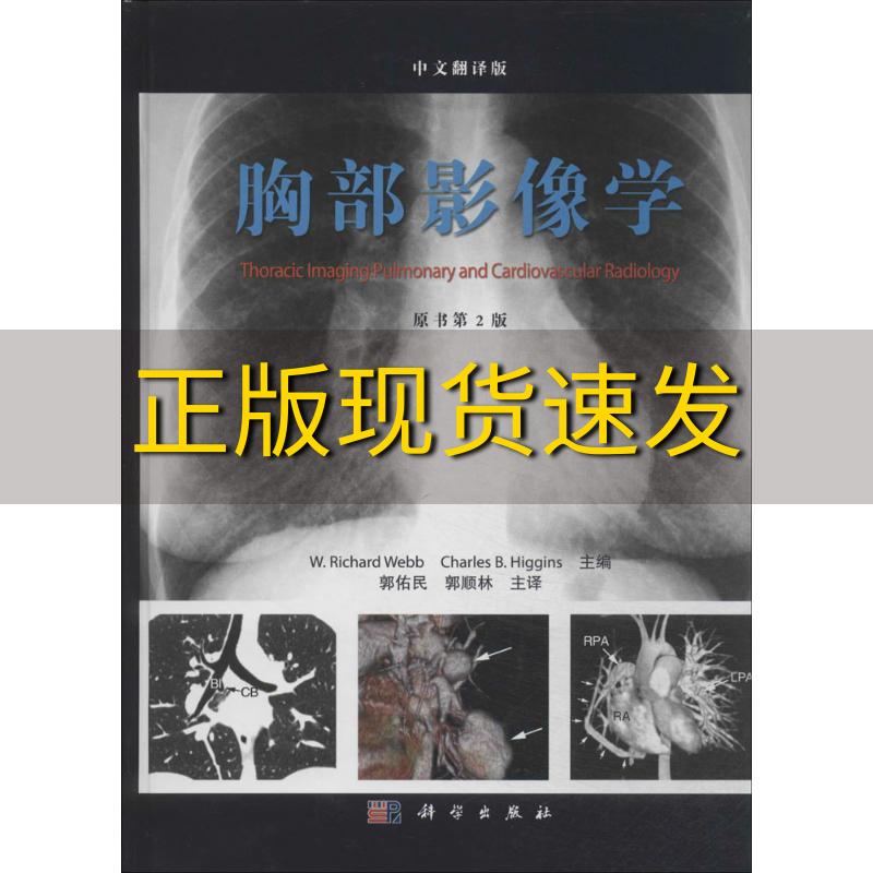 【正版书包邮】胸部影像学第2版中文翻译WRichardCharlesBHiggins郭佑民郭顺林科学出版社