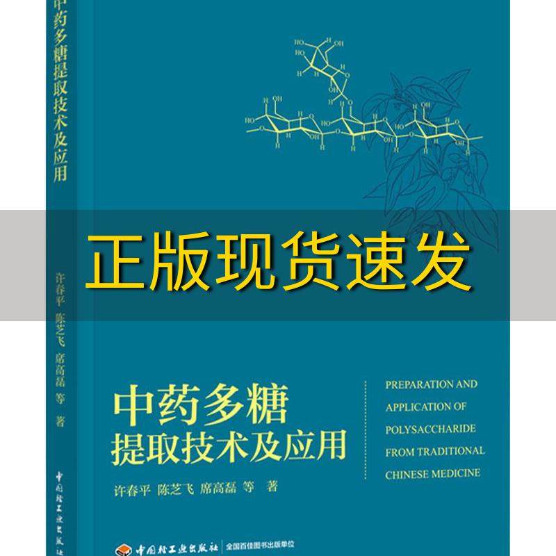 正版书包多糖提取技术应用许春平中国轻工业出版社药学