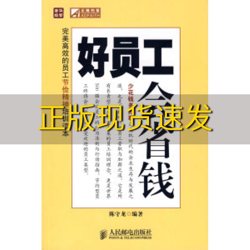 【正版书包邮】普华经管正略钧策好员工会省钱陈守龙人民邮电出版社