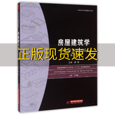 【正版书包邮】房屋建筑学第3版普通高等院校土木专业十二五规划精品教材潘睿华中科技大学出版社