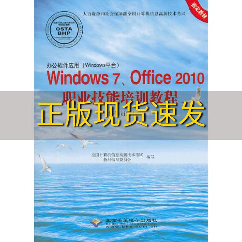 【正版书包邮】办公软件应用Windows平台Windows7Office2010职业技术培训教程操作员级1CD全国计算机信息高新技术考试教材写委员会