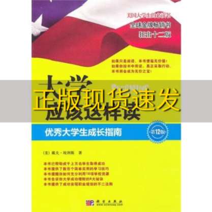 【正版书包邮】大学应该这样读优秀大学生成长指南埃利斯刘静焱于吉美陈园锋科学出版社