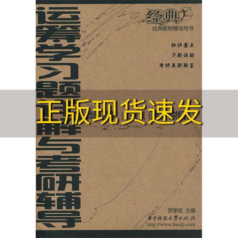 【正版书包邮】经典教材辅导用书运筹学习题详解与考研辅导清华版第3版罗荣佳华中科技大学出版社