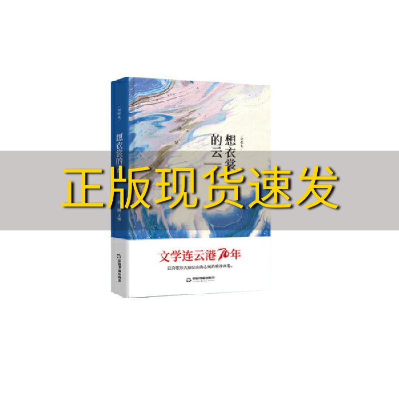 【正版书包邮】文学连云港70年想衣裳的云精装孙灏中国书籍出版社