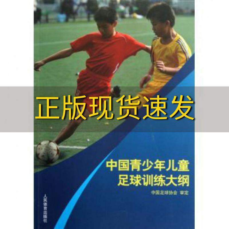 【正版书包邮】中国青少年儿童足球训练大纲人民体育出版社人民体育出版社