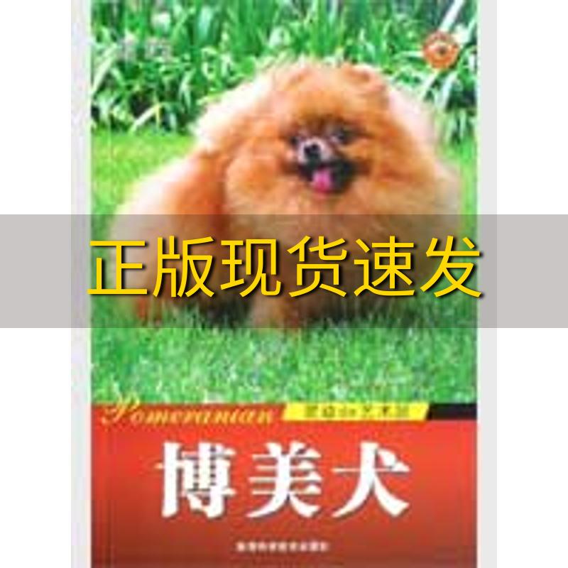 【正版书包邮】博美犬灵动de艺术品王晓陕西科学技术出版社