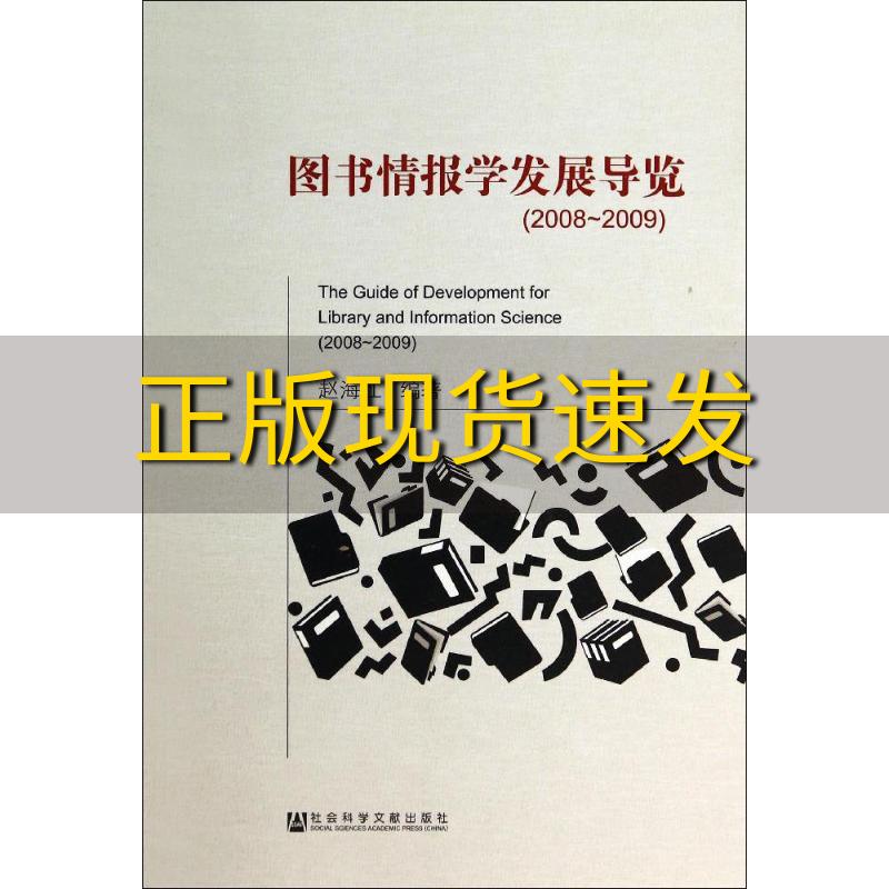 【正版书包邮】图书情报学发展导览2008~2009赵海江社会科学文献出版社