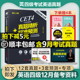 大学英语四级考试真题试卷备考2020年12月四六级词汇书单词翻译听力阅读理解作文专项训练2021版全套模拟练习题cet火星4级历年资料