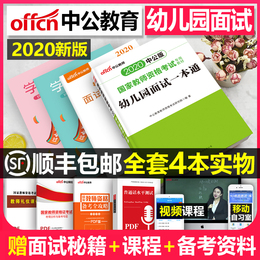 幼儿园教师证资格证教材面试一本通2021年中公教育国家考试用书中公全套资料结构化专用历年真题试卷题库2020幼师模拟试题幼教教资