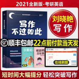 刘晓艳2021考研英语一二写作不过如此高分作文模板刘晓燕语法王江涛历年真题试卷朱伟考研单词2022王诚满分刘小燕22唐静翻译长难句