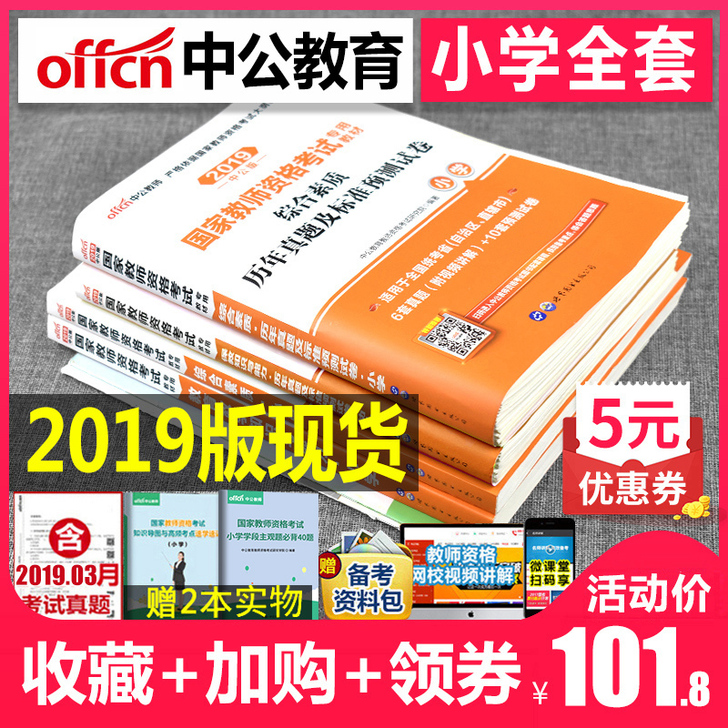 中公国家教师证资格证考试用书2019年小学教材历&hellip;价格可以商