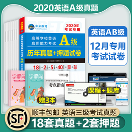 大学英语三级a级历年真题试卷答案2020年版ab级考试词汇单词高等学校应用能力3级备考全套习题集统考复习资料教材辅导书火星练习题