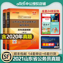 中公教育山东省公务员考试用书2021年申论行测历年真题库中公通用笔试教材公考资料行政职业能力测试联考2020省考全套刷题预测试卷