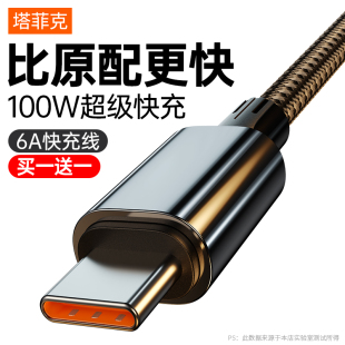 塔菲克100W超级快充type-c数据线6a正品适用华为oppo小米vivo荣耀tpc安卓mate手机nova11充电线器typc闪tpyec