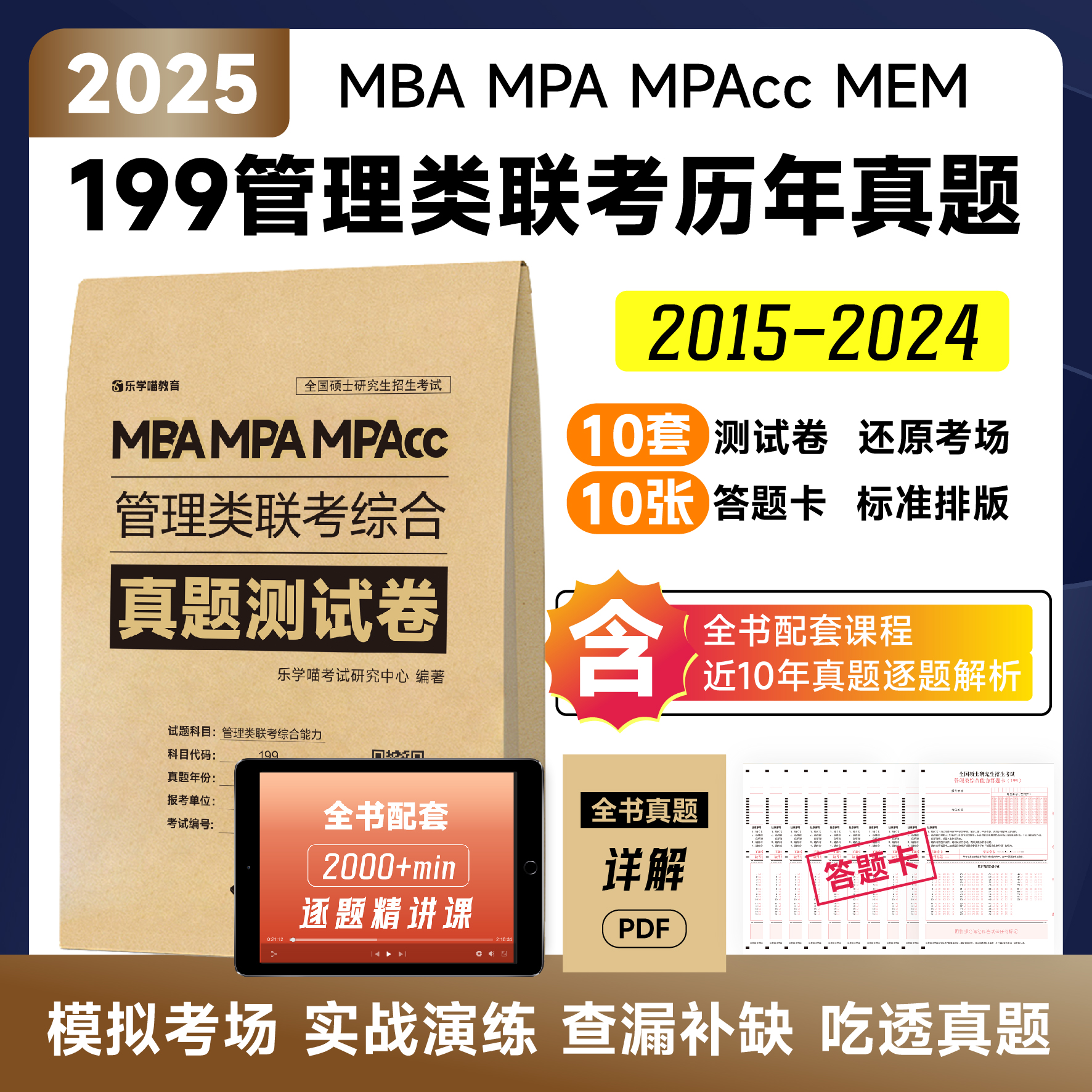 现货2025管理类联考综合真题测试卷mba真题199管理类联考真题卷396经济类联考真题英语二真题卷超精解真刷电子版管综教材课程老吕