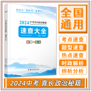 现货2024新版中考喜长政治秘籍速查大全朱喜长道德与法治初三总复习资料考场速查九年级模拟试卷选择题非万唯政治速查一本全