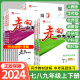 走向中考考场七八九年级上册下册全套教材同步练习册语文数学人教版北师英语物理化学生物地理政治历史初一三二辅导资料书金星