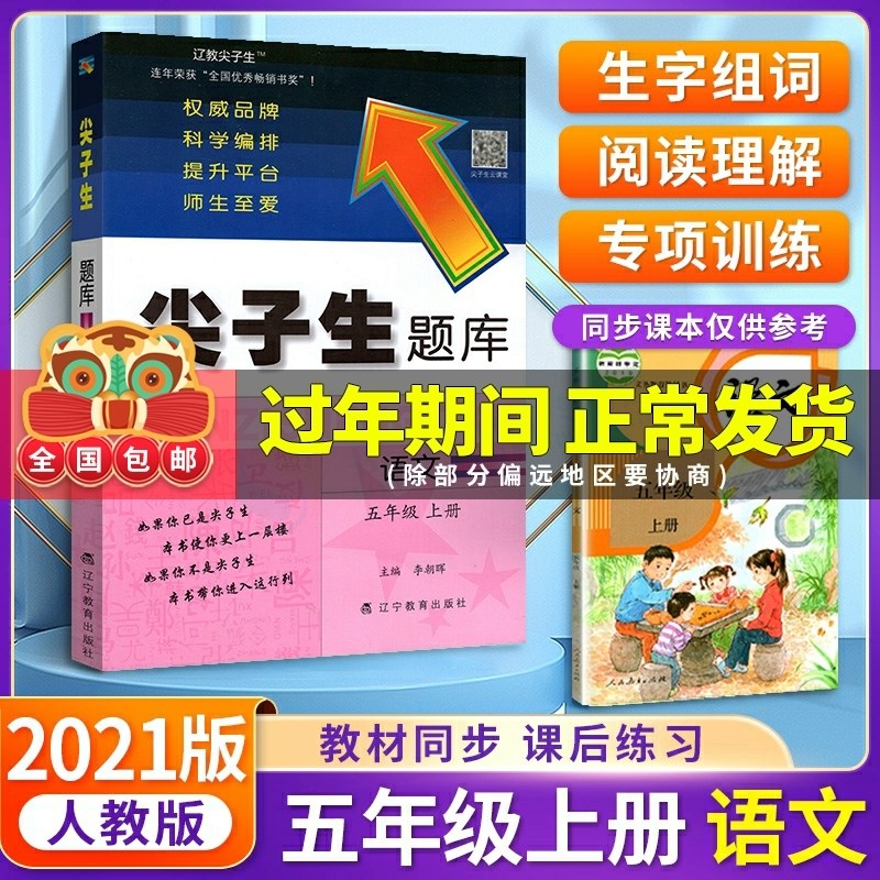 尖子生题库五年级上册语文部编人教版练习题2021新版小学教辅教材同步