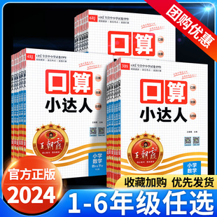 2024王朝霞口算小达人一二三四五六年级下册上册数学人教版北师大版苏教版小学计算能手口算题卡天天练习册专项训练大通关试卷