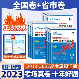 2024版天星金考卷特快专递高考10年真题汇编语文数学英语物理化学生物 新高考 十年高考历年真题试卷真题高三期末模拟试卷题