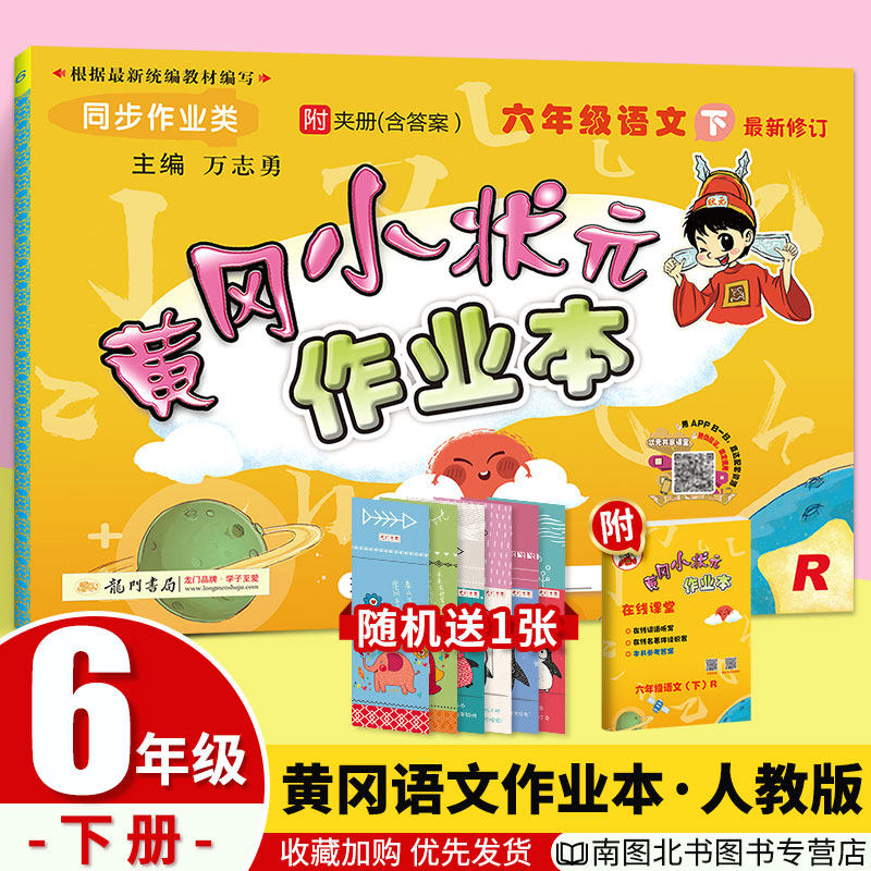 黄冈小状元作业本六年级下册语文人教部编版rj 小学生作业本6年级下册