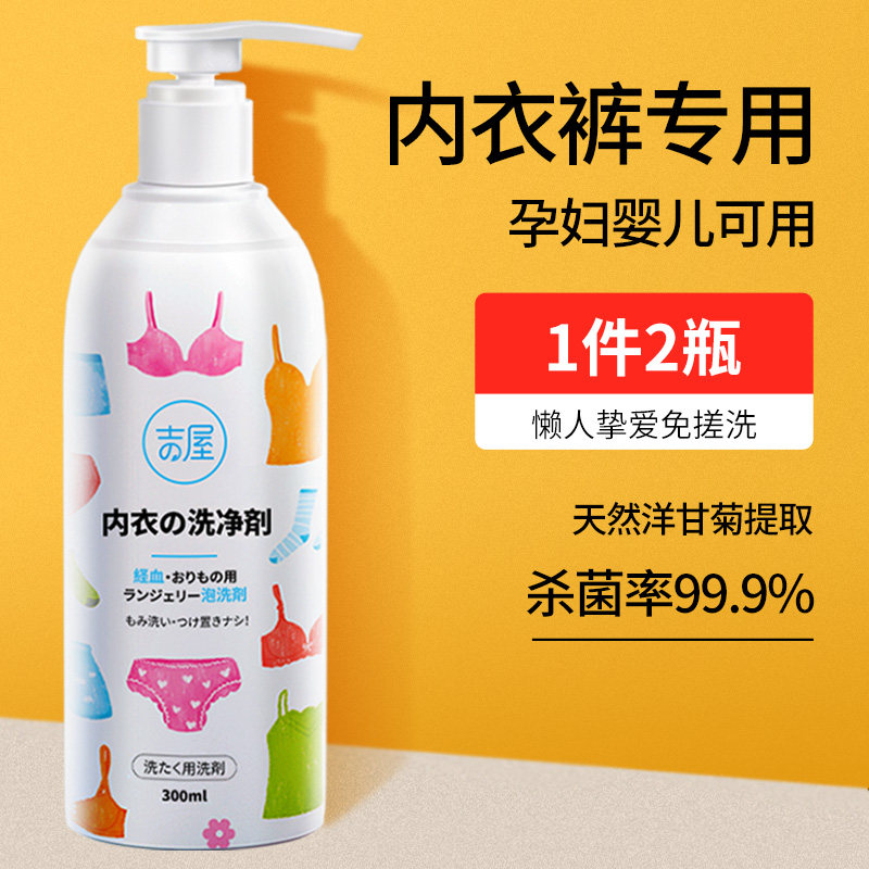 吉屋内衣内裤女士专用洗衣液洗内衣裤专用液清洗杀菌抗菌除菌抑菌