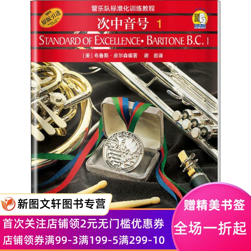 正版现货次中音号 1 (美)布鲁斯·皮尔森 上海音乐出版社 9787806678695