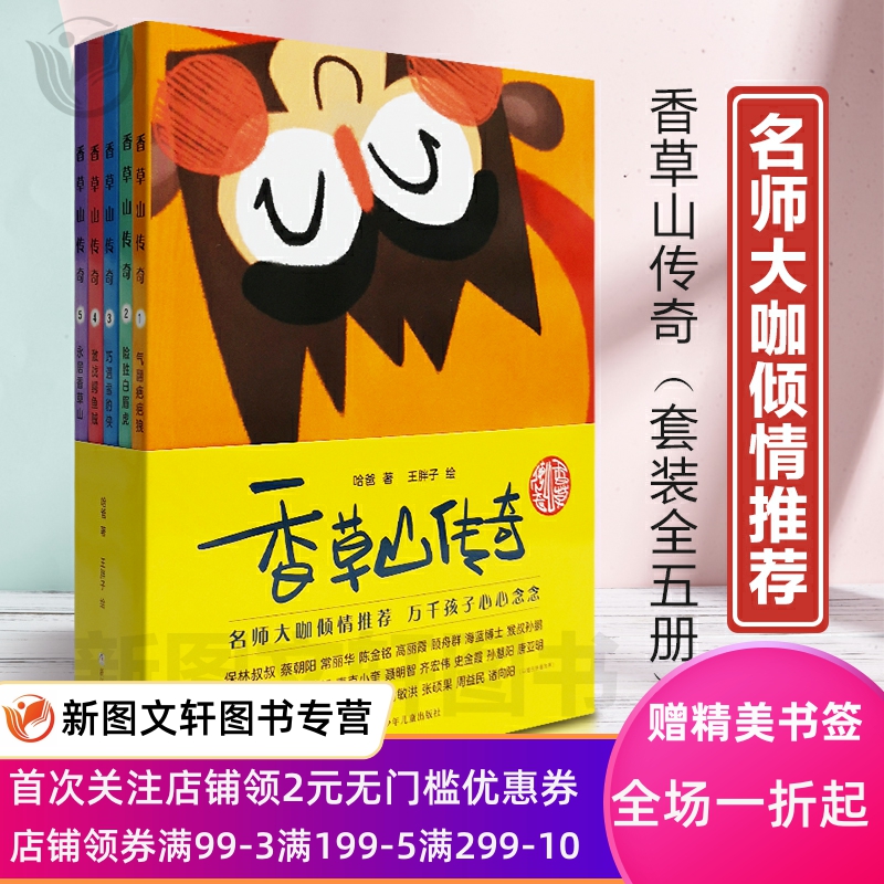 正版现货 香草山传奇套装 著：哈爸 绘：王胖子 浙江少年儿童出版社 软精装 儿童 文学 传奇故事 冒险