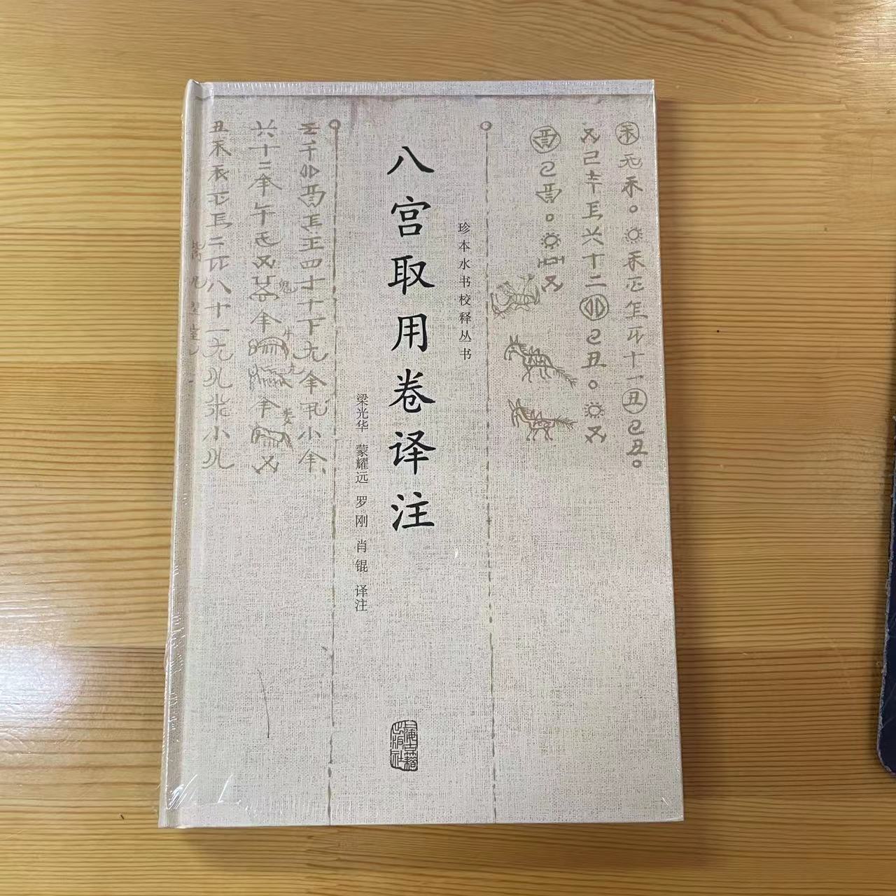 T特惠正版现货 八宫取用卷译注(珍本水书校释丛书) 上海古籍出版社 梁光华,蒙耀远,罗刚,肖锟注 古籍 古籍整理 9787532592920