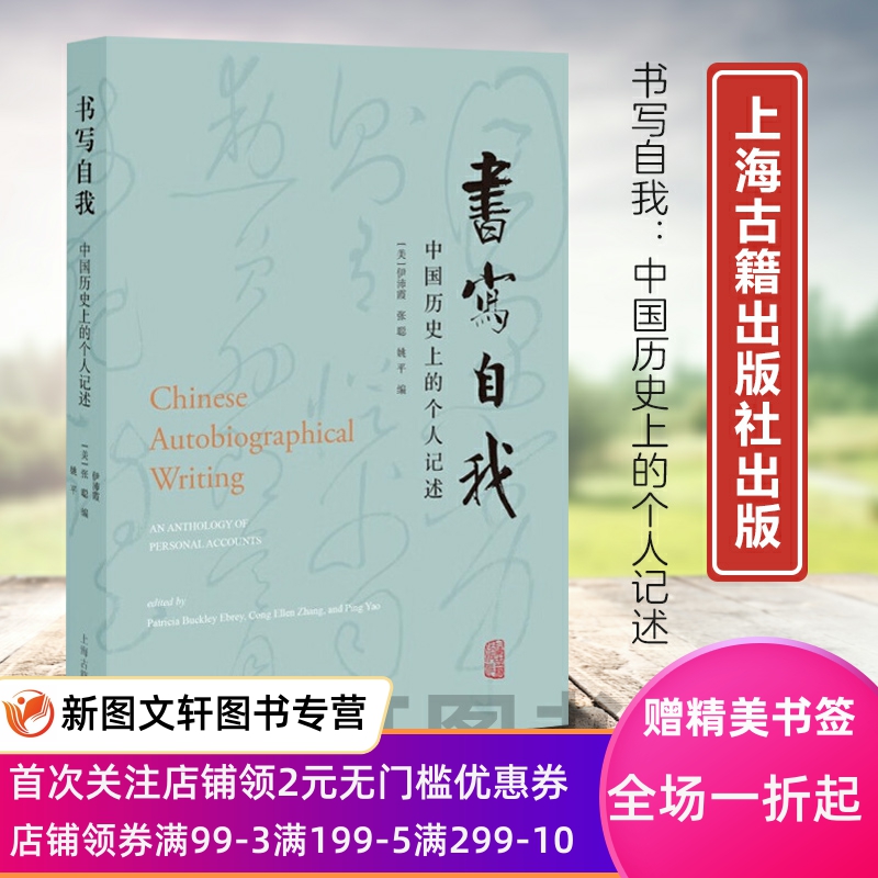 正版现货新书--书写自我：中国历史上的个人记述 9787573207685上海古籍