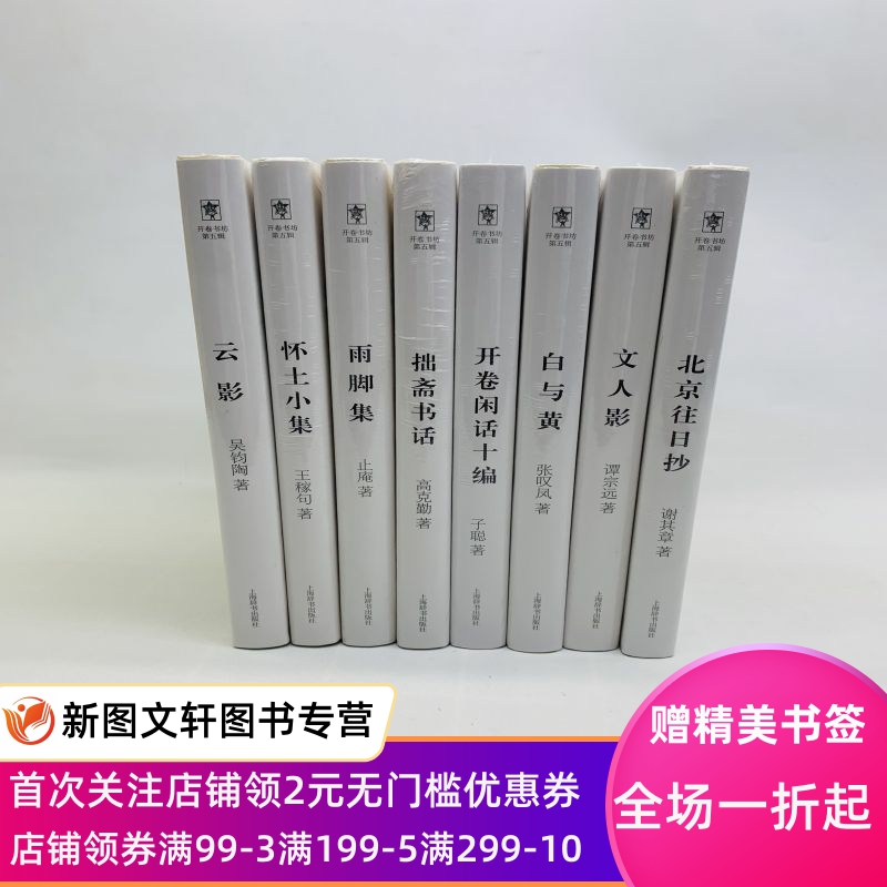 《开卷书坊第五辑：云影+怀土小集+文人影+北京往日抄+白与黄+开卷闲话十编+拙斋书话+雨脚集（共8册）》正版现货上海辞书出版社