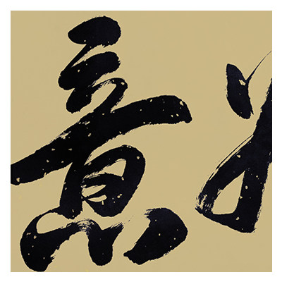 明生法师《吉祥如意》