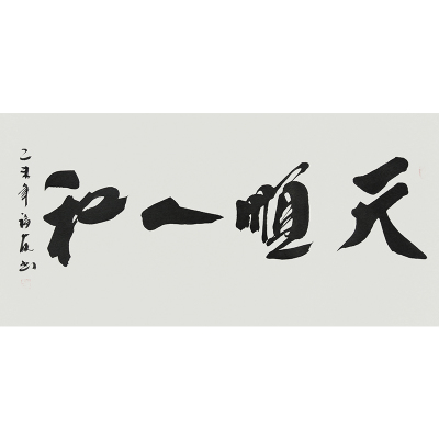 刘福友《天顺人和》中国书协会员