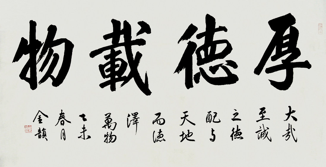 金韵《厚德载物》中国书协会员